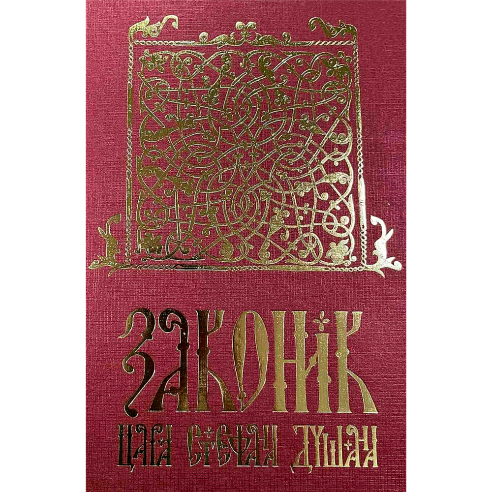 ZAKONIK CARA STEFANA DUŠANA-MLADINSKA KNJIGA